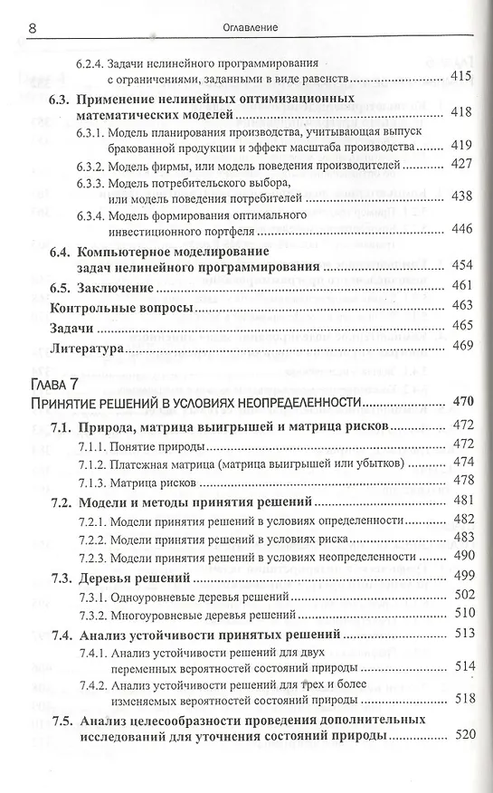 Книга Моделирование и принятие решений в менеджменте: Руководство для будущих топ-менеджеров / Изд.стереот (Александр Мадера) — 7