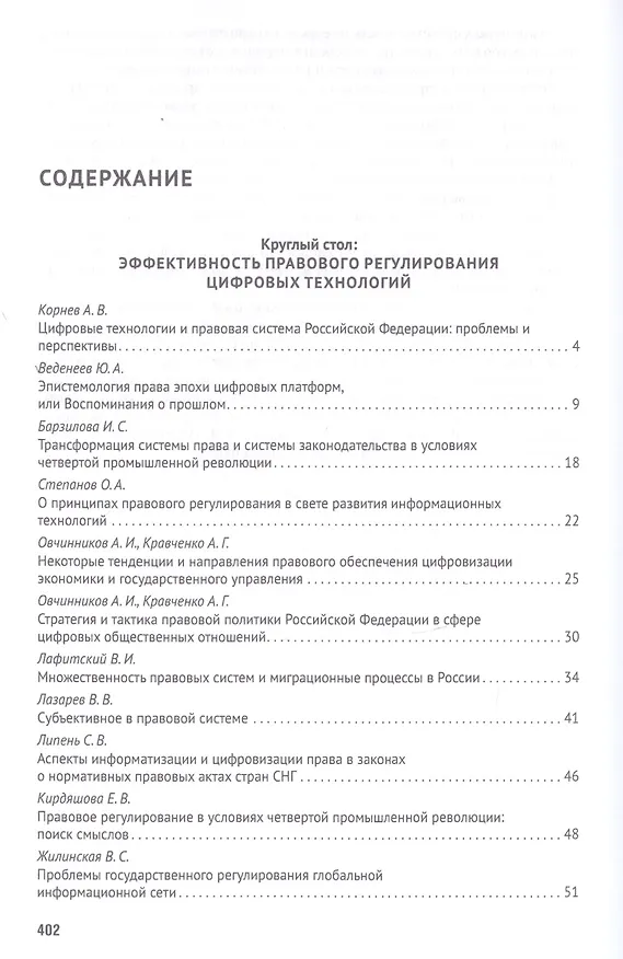 Книга Российская правовая система в условиях четвертой промышленной революции. VI Московский юридический форум. XVI Международная научно-практическая конференция (Кутафинские чтения). В 3-х частях. Часть 1 (Владимир Синюков) — 2