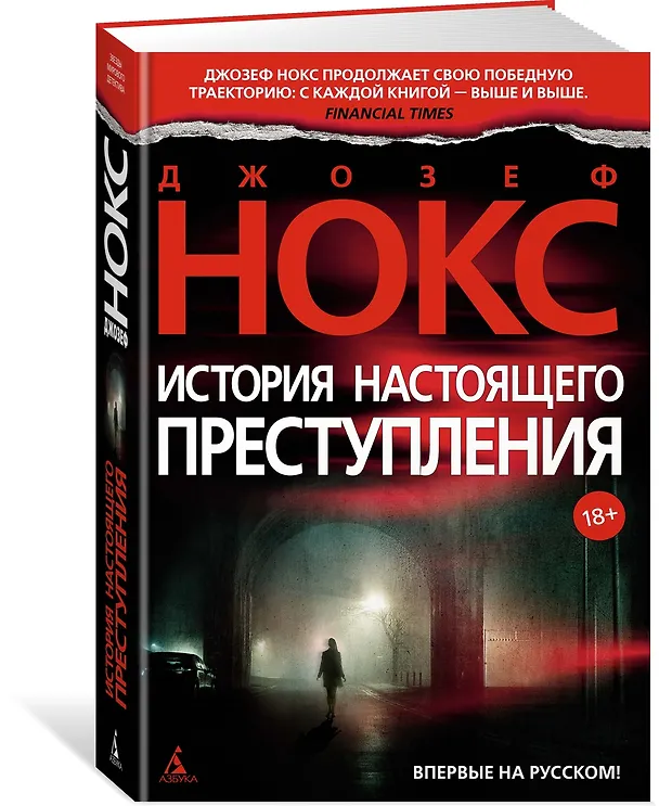 Книга История настоящего преступления (Джозеф Нокс) — 2
