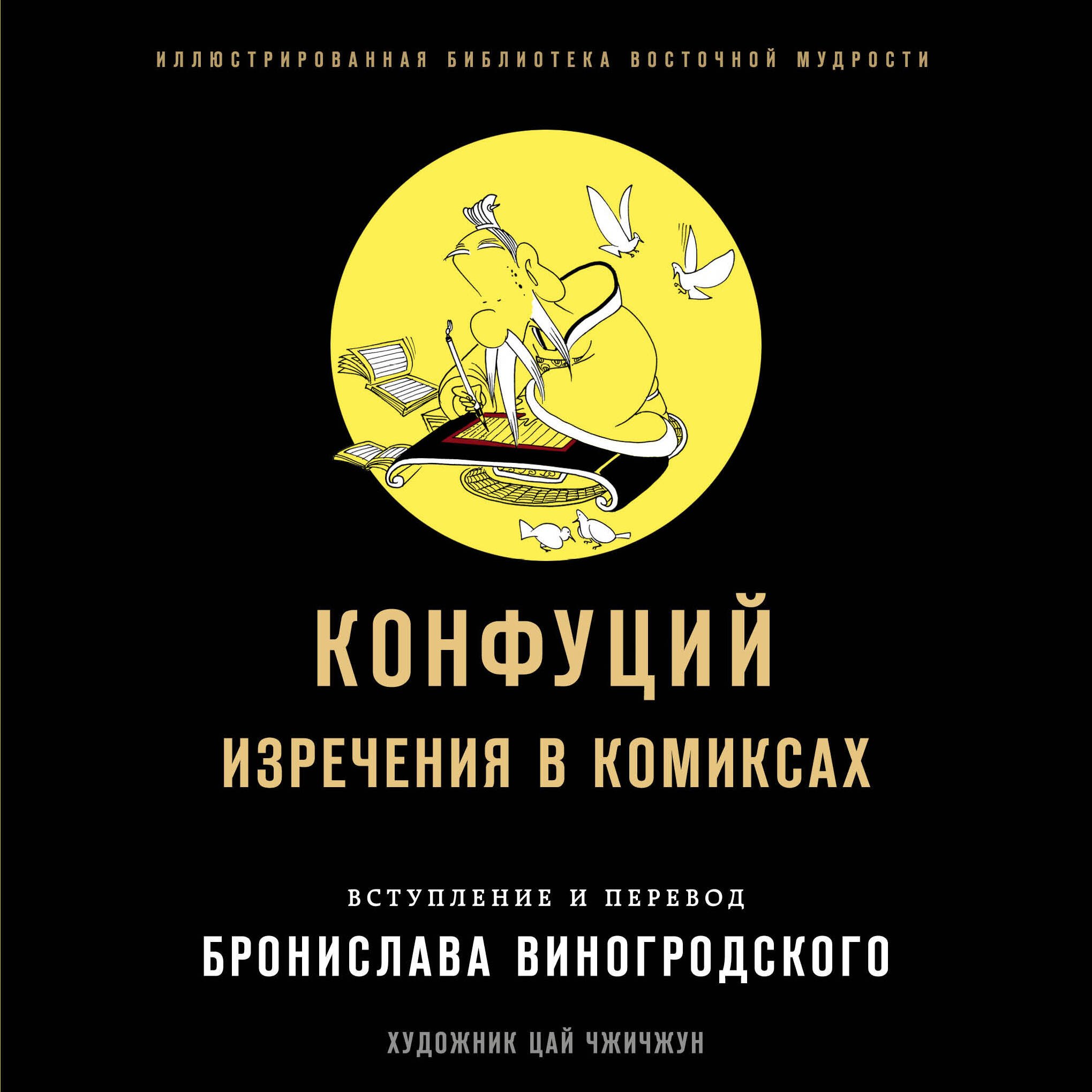 

Конфуций. Изречения в комиксах