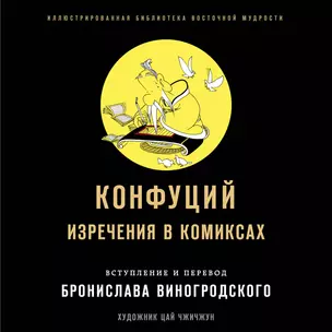 Конфуций. Изречения в комиксах — 2823598 — 1