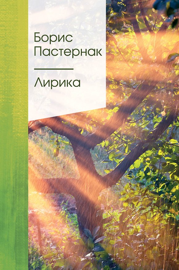 Книга Лирика (Борис Пастернак) — 1