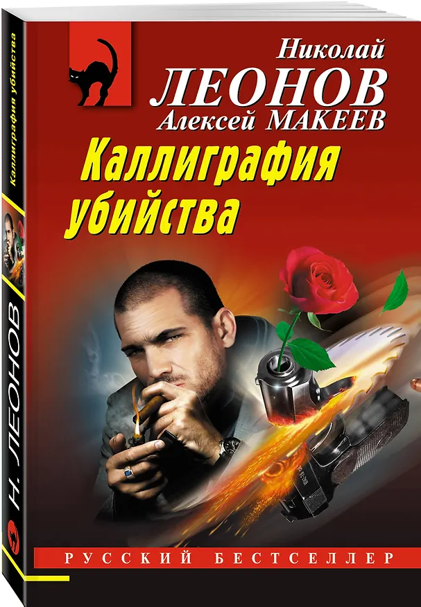 Книга Каллиграфия убийства (Алексей Макеев, Николай Леонов) — 4