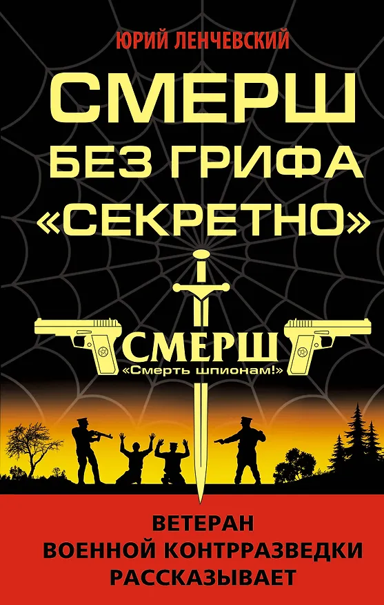 Книга СМЕРШ без грифа «Секретно» (Юрий Ленчевский) — 1