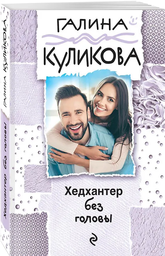 Книга Хедхантер без головы (Галина Куликова) — 4