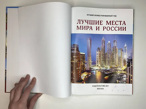 Книга Лучшие места мира и России (Наталья Овчинникова, Е. Синельникова) — 10