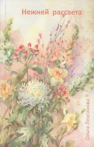 Нежней рассвета