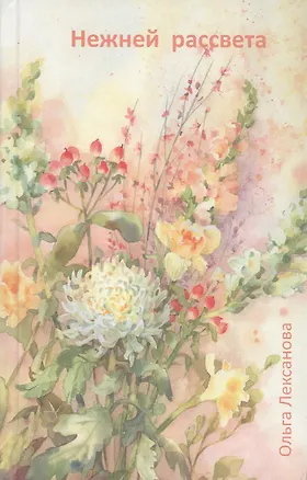 Книга Нежней рассвета (Ольга Лексанова)
