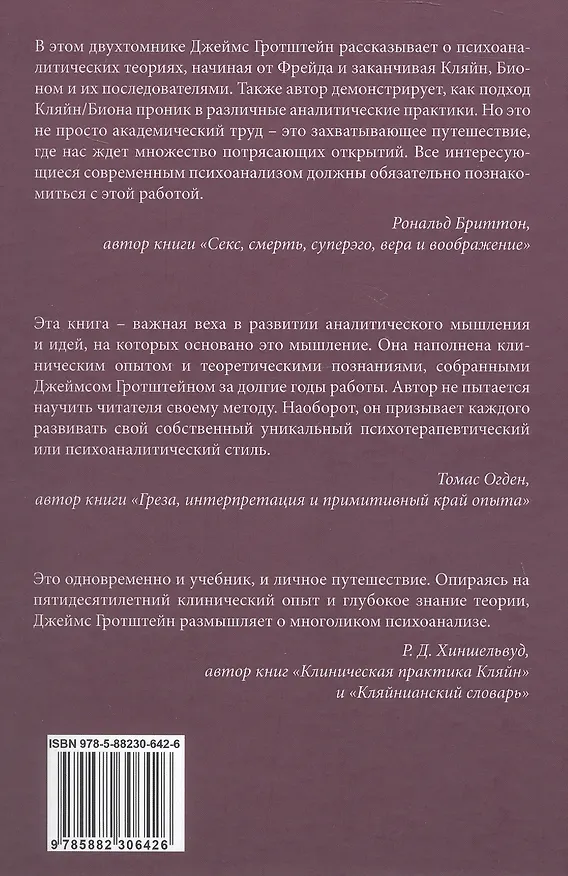 Книга «...НО В ТО ЖЕ ВРЕМЯ НА ДРУГОМ УРОВНЕ...» Книга вторая. Клиническое применение кляйнианского/бионианского подхода (Джеймс С. Гротштейн) — 2