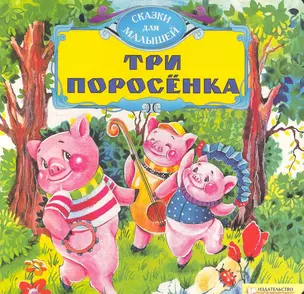 Три поросенка — 2254887 — 1