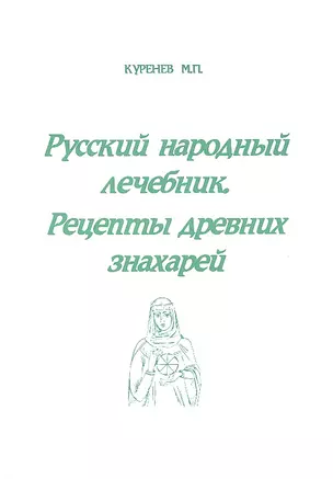 Русский народный лечебник Рецепты древних знахарей (м) Куренев — 2317254 — 1