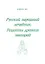 Русский народный лечебник Рецепты древних знахарей (м) Куренев — 2317254 — 1