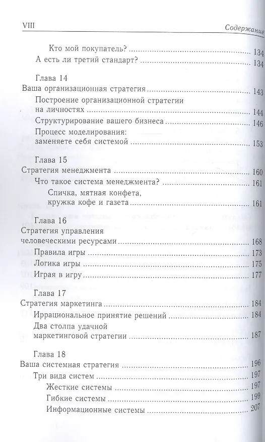 Книга Малый бизнес: от иллюзий к успеху. Возвращение к мифу предпринимательства (Майкл Э. Гербер) — 5