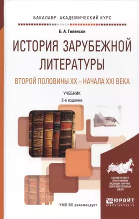 История зарубежной литературы второй половины 20 - начала 21 века. Учебник для академического бакала — 2491673 — 1