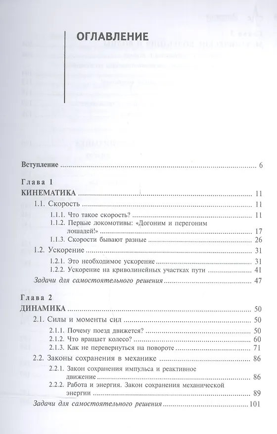 Книга Физика в истории железных дорог (Сергей Кокин) — 2