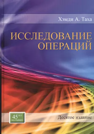 Исследование операций, 10-е издание — 2677741 — 1