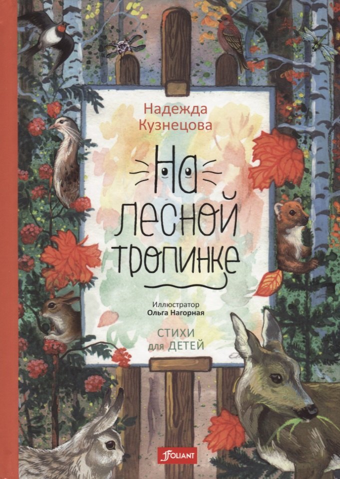 

На лесной тропинке (илл. Нагорная) Кузнецова