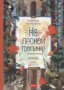 На лесной тропинке (илл. Нагорная) Кузнецова