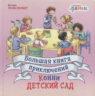 Книга Большая книга приключений Конни: Детский сад (3-6 лет) (Лиана Шнайдер)