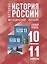 История. История России. 10-11 классы. Базовый уровень. Методическое пособие — 3017264 — 1