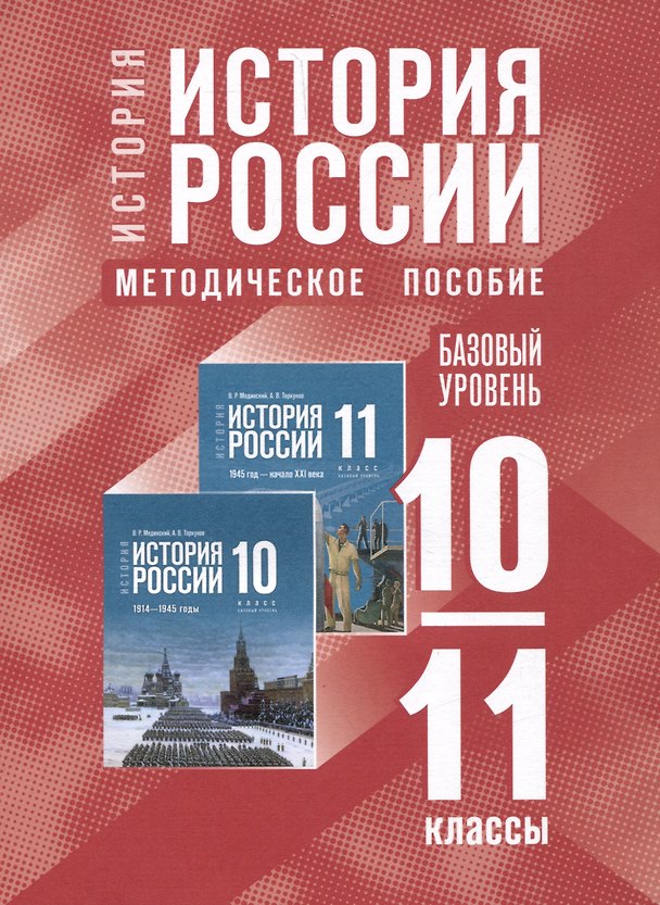 Книга История. История России. 10-11 классы. Базовый уровень. Методическое пособие () — 1