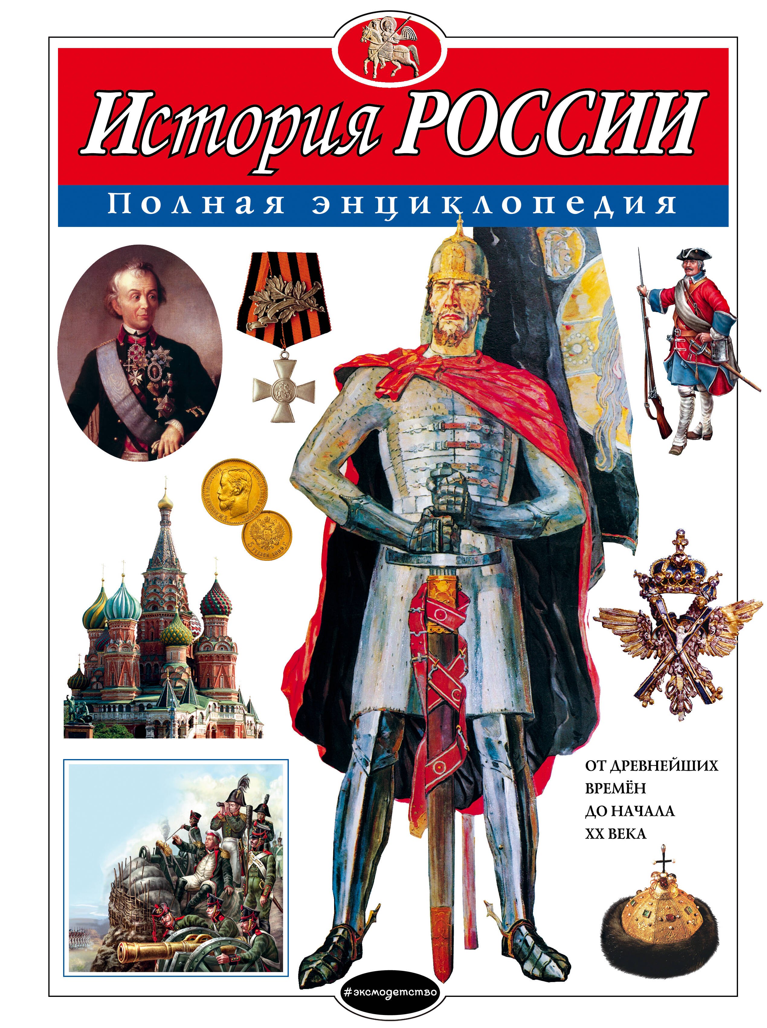 

История России : полная энциклопедия