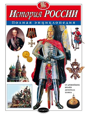 История России : полная энциклопедия