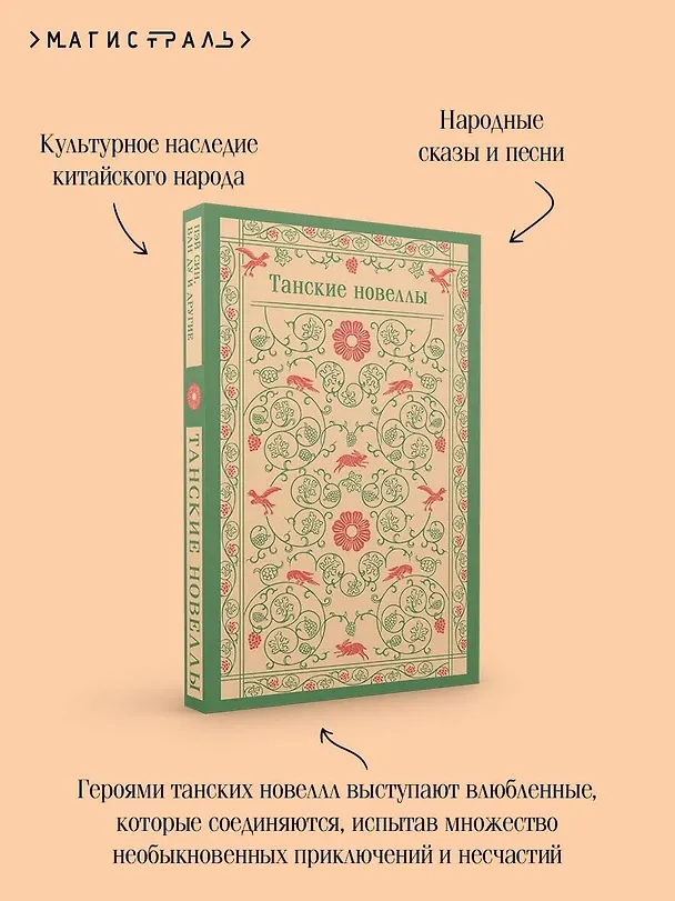 Книга Танские новеллы (А.В. Тишкова) — 9