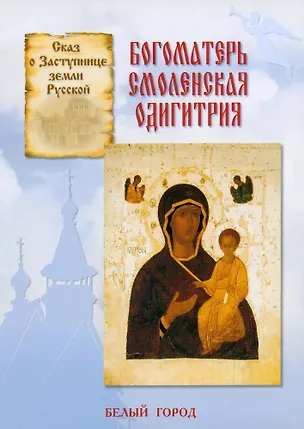 Книга Богоматерь Смоленская Одигитрия (Наталия Скоробогатько)