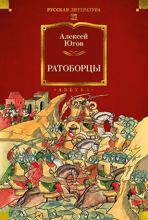 Книга Ратоборцы (Алексей Югов)