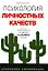 Психология личностных качеств: Маленькие подробности из жизни больших людей: Популярная энциклопедия — 2120995 — 1