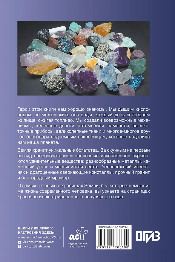 Книга Нефть, металлы и другие сокровища Земли. Полезные ископаемые (Светлана Мирнова) — 2