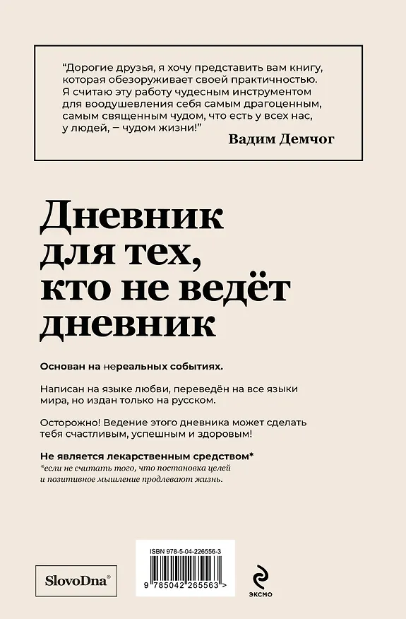 Книга Самосбывающийся дневник SlovoDna (Белая обложка) (Кирилл Караваев, Николай Сердотецкий) — 2