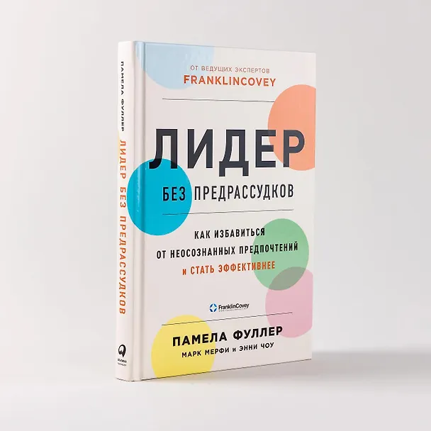 Книга Лидер без предрассудков: Как избавиться от неосознанных предпочтений и стать эффективнее (Памела Фуллер, Марк Мерфи, Энни Чоу) — 8