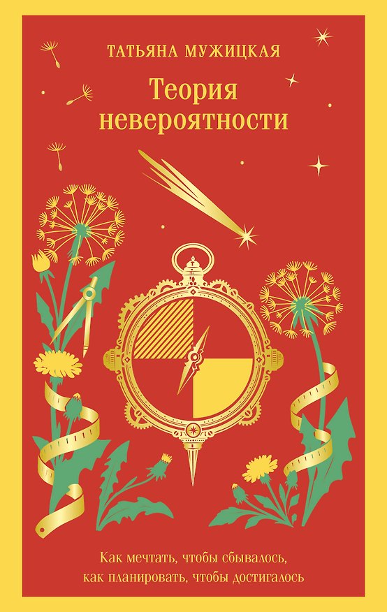 Книга Теория невероятности. Как мечтать, чтобы сбывалось, как планировать, чтобы достигалось (Татьяна Мужицкая) — 1