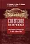 Советское зазеркалье. Иностранный туризм в СССР в 1930-1980-е годы — 2132581 — 2