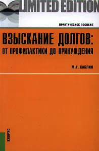 Взыскание долгов: от профилактики до принуждения. Практическое пособие для практикующих юристов. Второе издание, исправленное и дополненное