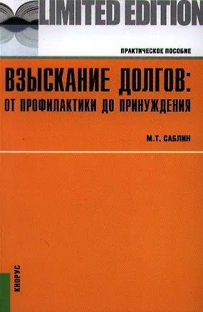 Взыскание долгов: от профилактики до принуждения. Практическое пособие для практикующих юристов. Второе издание, исправленное и дополненное 2342341