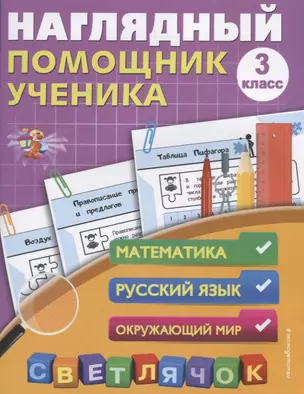 Наглядный помощник ученика 3-го класса — 2616358 — 1