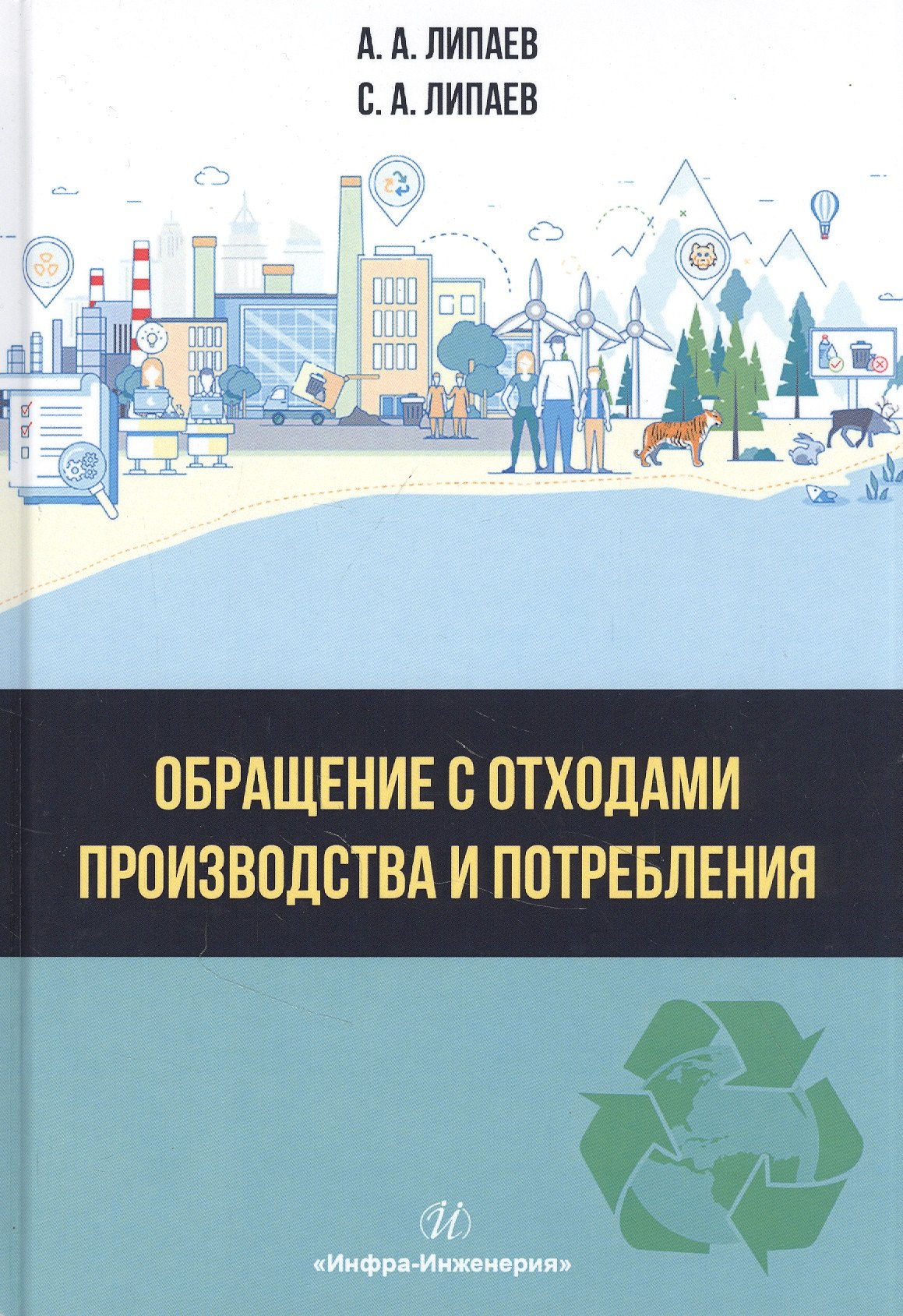 

Обращение с отходами производства и потребления: Учебное Пособие