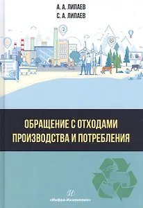 Обращение с отходами производства и потребления: Учебное Пособие