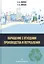 Обращение с отходами производства и потребления: Учебное Пособие — 2846366 — 1