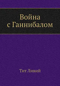 Война с Ганнибалом