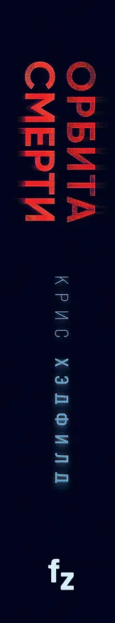 Книга Орбита смерти (Кристофер Хэдфилд) — 4