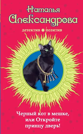 Книга Черный кот в мешке, или Откройте принцу дверь! : роман (Наталья Александрова)
