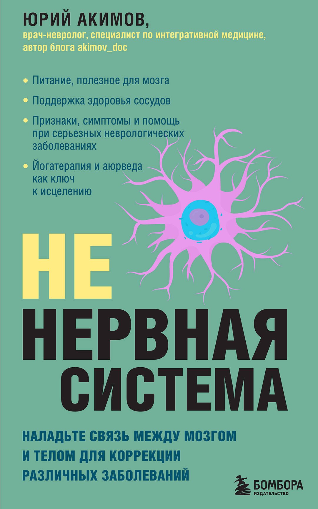 

НЕ нервная система. Наладьте связь между мозгом и телом для коррекции различных заболеваний