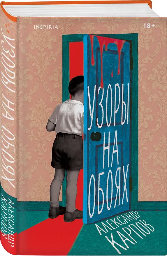 Книга Узоры на обоях (Александр Карпов) — 4