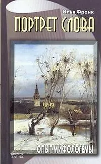 Книга Портрет слова.Опыт мифологемы (Илья Франк)