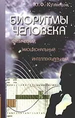 Книга Биоритмы человека: физический, эмоциональный, интеллектуальный ()