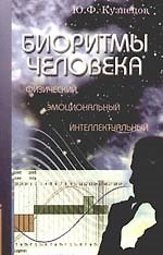 Книга Биоритмы человека: физический, эмоциональный, интеллектуальный () — 1